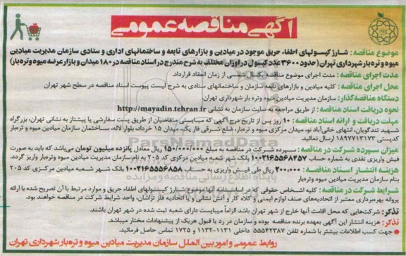 مناقصه , مناقصه شارژ کپسولهای اطفاء حریق موجود ...