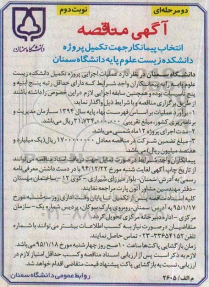 مناقصه , مناقصه انتخاب پیمانکار جهت تکمیل پروژه دانشکده زیست علوم پایه-نوبت دوم 