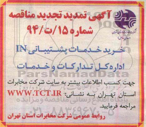 آگهی تمدید تجدید مناقصه , مناقصه خرید خدمات پشتیبانی IN تمدید تجدید