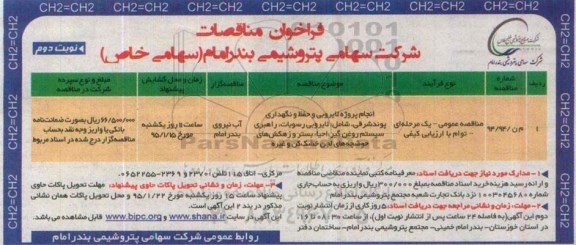 فراخوان مناقصات , فراخوان مناقصه انجام پروژه لایروبی و حفظ و نگهداری پوند شرقی .. نوبت دوم