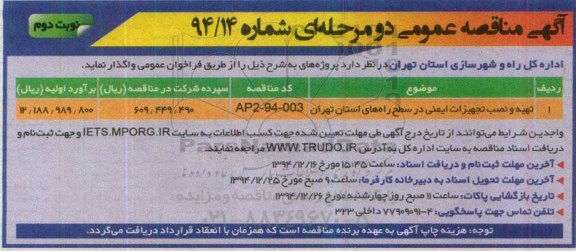 آگهی مناقصه عمومی دو مرحله ای , مناقصه تهیه و نصب تجهیزات ایمنی در سطح راههای .. نوبت دوم