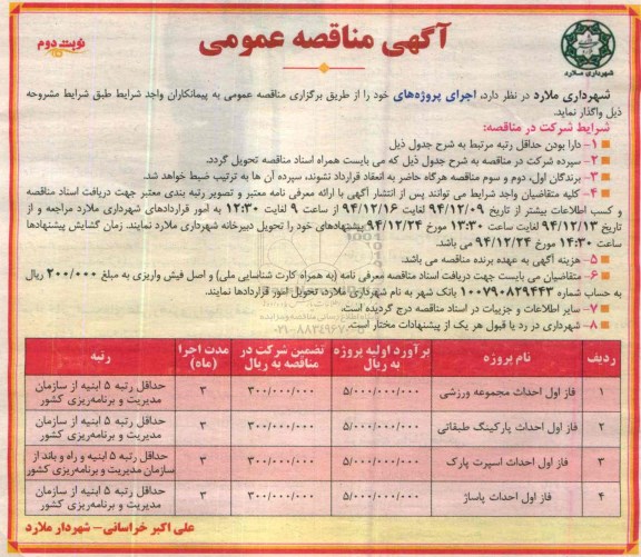 آگهی مناقصه عمومی, مناقصه واگذاری  فاز اول احداث مجموعه ورزشی نوبت دوم 