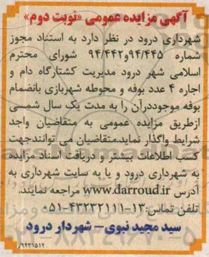 مزایده مدیریت کشتارگاه دام و اجاره 4 عدد وبوفه و محوطه شهربازی بانضمام بوفه