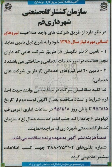 مناقصه, تامین نیروهای انسانی
