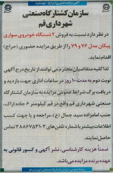 آگهی مزایده حضوری , مزایده فروش 2 دستگاه خودروی سواری پیکان مدل 76 و 79 نوبت دوم