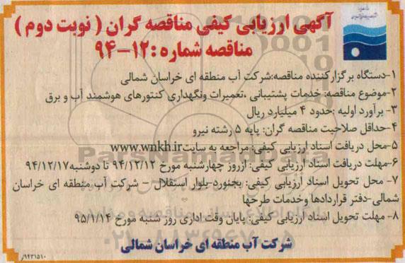 آگهی مناقصه عمومی, مناقصه عمومی خدمات پشتیبانی , تعمیرات و نگهداری کنتورهای هوشمند آب و برق  نوبت دوم