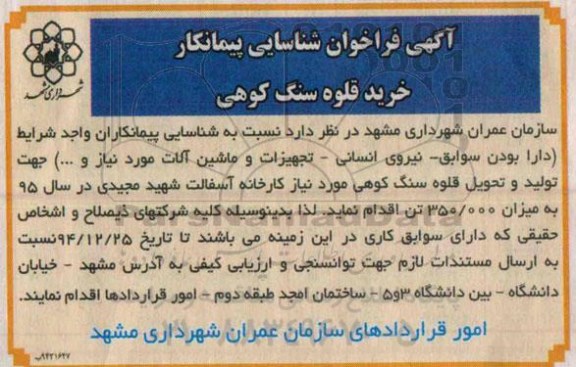 آگهی مناقصه,مناقصه  خرید قلوه سنگ 94.12.13