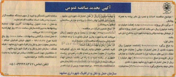 آگهی تجدید مناقصه عمومی , تجدید مناقصه احداث و نصب پل عابر پیاده به همراه پوشش تجدید 94.12.13
