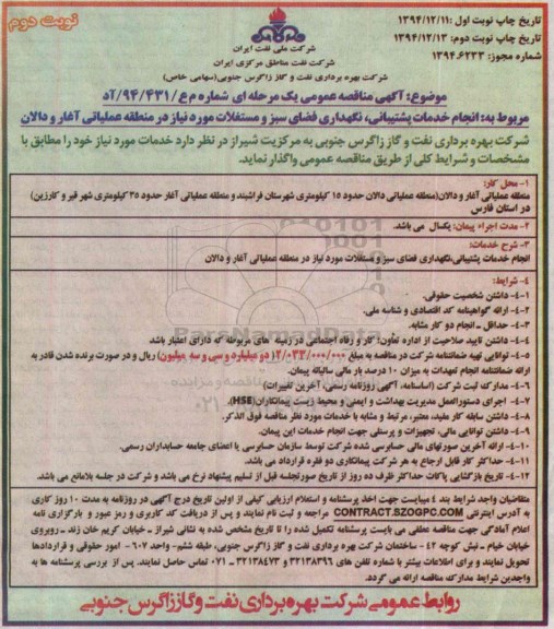 آگهی مناقصه عمومی یک مرحله ای  , مناقصه  انجام خدمات پشتیبانی ، نگهداری فضای سبز و مستغلات مورد نیاز نوبت دوم 