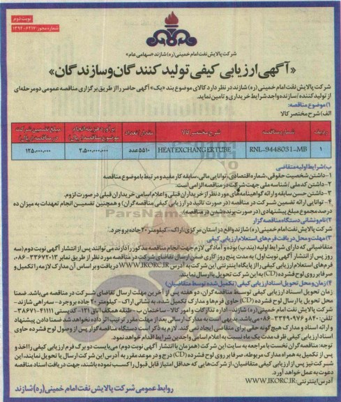 آگهی ارزیابی کیفی تامین کنندگان و سازندگان, مناقصه HEAT EXCHANG ERTUBE  نوبت دوم 
