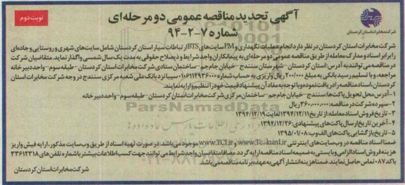 آگهی تجدید مناقصه عمومی دو مرحله ای , مناقصه انجام عملیات نگهداری و PM سایتهای BTS ارتباطات سیار نوبت دوم