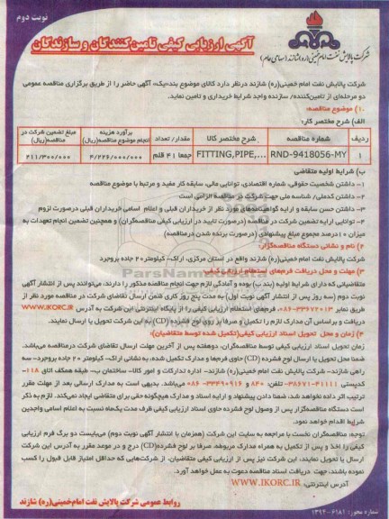 آگهی ارزیابی کیفی تامین کنندگان و سازندگان, مناقصه FITTING, PIUPE,...نوبت دوم 