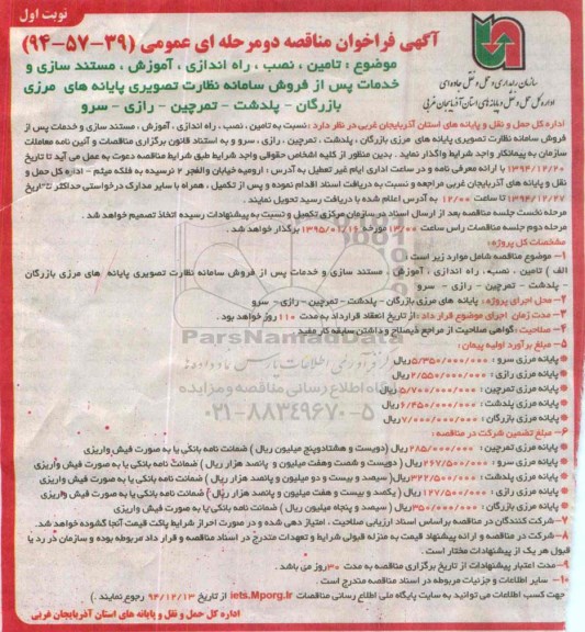 آگهی فراخوان مناقصه, مناقصه تأمین، نصب، راه اندازی، آموزش، مستندسازی و خدمات پس از فروش سامانه نظارت تصویری  
