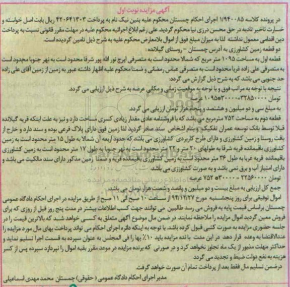 مزایده,مزایده کلاسه 1.940085 دو قطعه زمین کشاورزی روستای گیلانده نوبت اول