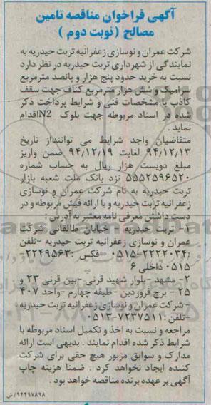 فراخوان مناقصه تامین مصالح , فراخوان نسبت به خرید حدود پنج هزار و پانصد متر مربع سرامیک و...نوبت دوم