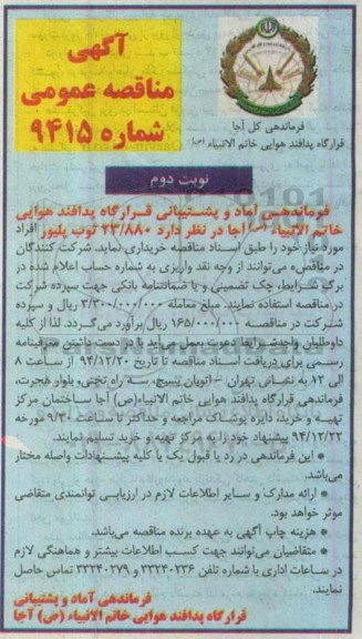 آگهی مناقصه عمومی , مناقصه خرید 23/880 ثوب پلیور نوبت دوم