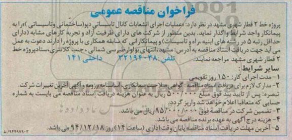 فراخوان مناقصه عمومی, مناقصه عملیات اجرای انشعابات کانال تاسیساتی دپو (ساختمانی و تاسیساتی)  