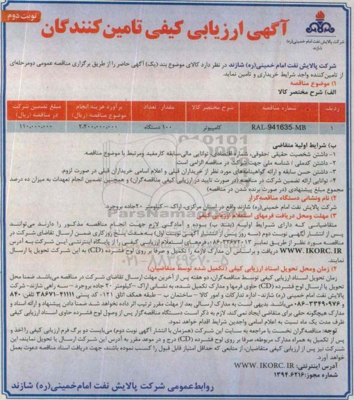 آگهی ارزیابی کیفی تامین کنندگان, ارزیابی کیفی کامپیوتر -نوبت دوم