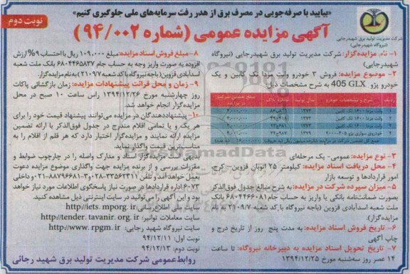 آگهی مزایده عمومی, مزایده فروش سه خودرو وانت مزدا تک کابین و ...- نوبت دوم