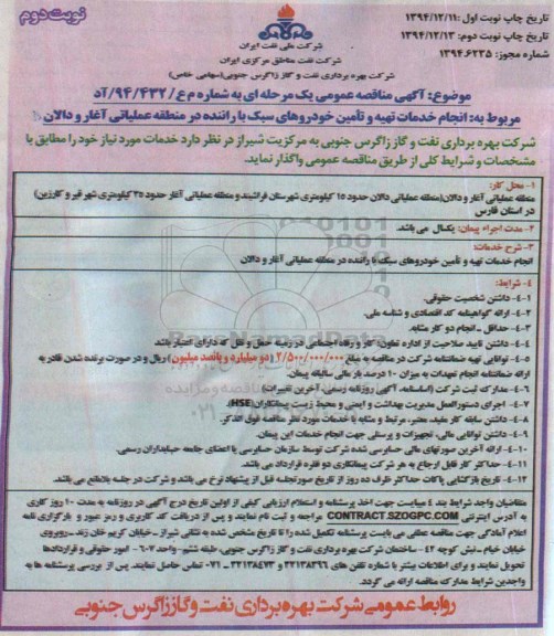 مناقصه , مناقصه انجام خدمات تهیه و تامین خودروهای سبک با راننده - نوبت دوم