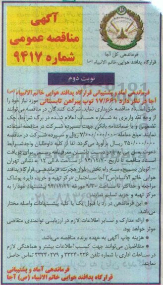 آگهی مناقصه عمومی , مناقصه خریداری 17/661 ثوب پیراهن تابستانی نوبت دوم