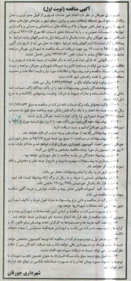 مناقصه , مناقصه  انجام امور خدمات شهری از قبیل جمع آوری و حمل زباله از سطح شهر  نوبت اول 