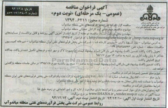 فراخوان مناقصه ، فراخوان مناقصه طبخ غذای گرم کارکنان عملیاتی میاندوآب نوبت دوم 