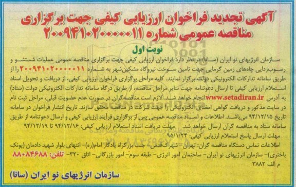 آگهی تجدید فراخوان ارزیابی کیفی جهت برگزاری مناقصه عمومی , فراخوان ارزیابی کیفی عملیات شستشو و رسوب زدایی چاه های زمین گرمایی... تجدید