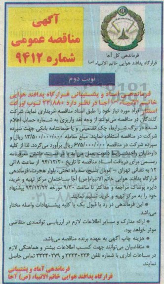آگهی مناقصه عمومی, مناقصه خرید 23/880 ثوب اورکت استتار - نوبت دوم