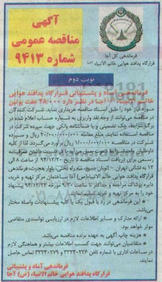 آگهی مناقصه عمومی, مناقصه خرید 48/000 جفت پوتین - نوبت دوم