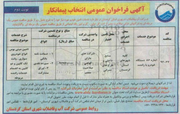 فراخوان عمومی, فراخوان عمومی اجاره 86 دستگاه خودرو با راننده