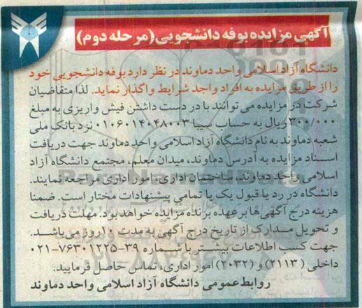 آگهی مزایده , مزایده بوفه های دانشجویی مرحله دوم 