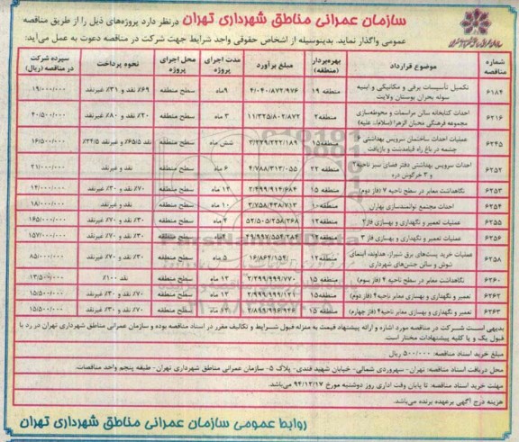 آگهی مناقصه عمومی,مناقصه تکمیل تاسیسات برقی و مکانیکی و ابنیه ....