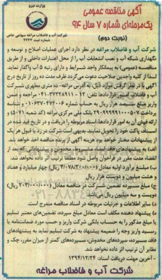 آگهی مناقصه عمومی یک مرحله ای, مناقصه  اجرای عملیات اصلاح و توسعه و نگهداری شبکه اب و نصب انشعابات آب  نوبت دوم 