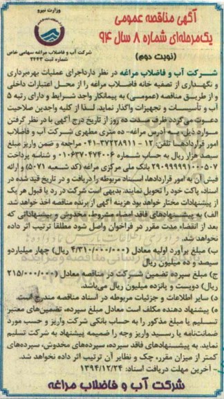آگهی مناقصه عمومی یک مرحله ای, مناقصه اجرای عملیات بهره برداری و نگهداری از تصفیه خانه آب و مخازن  نوبت دوم 