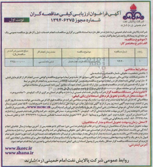 آگهی فراخوان ارزیابی کیفی مناقصه گران , فراخوان ساخت دو دستگاه ظرف تحت فشار