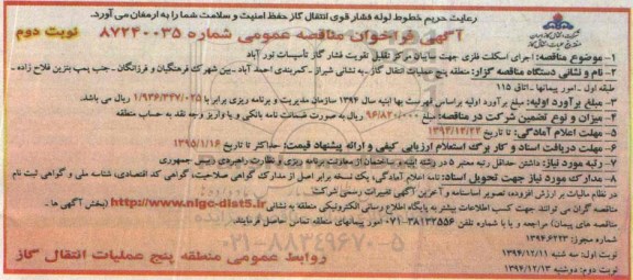 آگهی فراخوان مناقصه عمومی, مناقصه اجرای اسکلت فلزی جهت سایبان مرکز تقلیل تقویت فشار گاز تأسیسات نوبت دوم