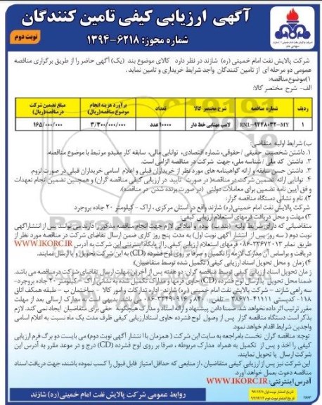 آگهی ارزیابی کیفی تامین کنندگان, ارزیابی کیفی لامپ مهتابی خط دار نوبت دوم