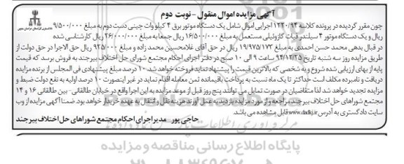 آگهی مزایده اموال منقول , مزایده فروش یکدستگاه موتور برق 4 کیلووات چینی دست دوم نوبت دوم