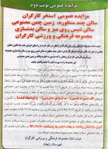 مزایده عمومی, مزایده استخر کارگران سالن چندمنظوره، زمین چمن مصنوعی سالن تنیس روی میز و سالن بدنسازی - نوبت دوم