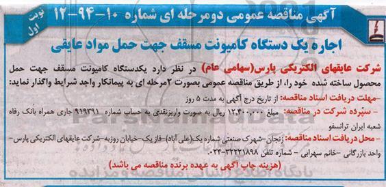 آگهی مناقصه عمومی, مناقصه اجاره یک دستگاه کامیونت مسقف جهت حمل مواد عایقی 