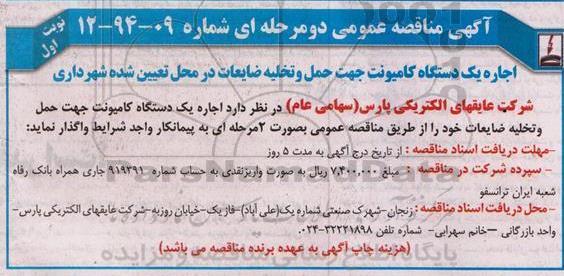 آگهی مناقصه عمومی, مناقصه اجاره یک دستگاه کامیونت جهت حمل و تخلیه ضایعات