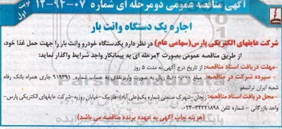 آگهی مناقصه عمومی,مناقصه اجاره یک دستگاه وانت بار 