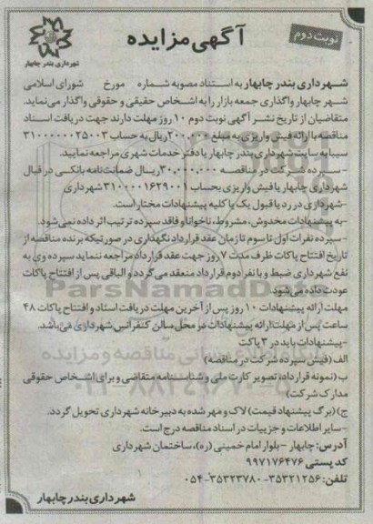 آگهی مزایده , مزایده واگذاری جمعه بازار نوبت دوم