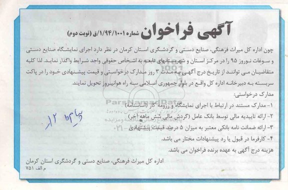 فراخوان, فراخوان اجرای نمایشگاه صنایع دستی و سوغات-نوبت دوم 