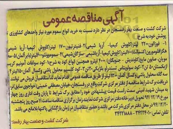 آگهی مناقصه عمومی,مناقصه خرید انواع سموم