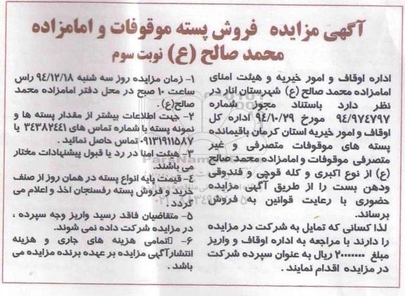 آگهی مزایده فروش پسته نوبت سوم