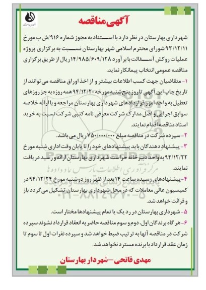 آگهی مناقصه, مناقصه  پروژه عملیات روکش آسفالت  94.12.13