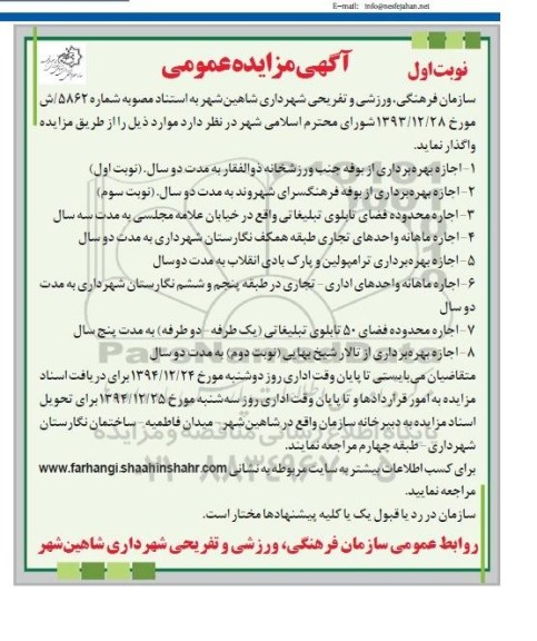 آگهی مزایده عمومی ,مزایده اجازه بهره برداری از بوفه جنب ورزشخانه