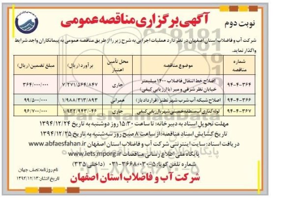 آگهی برگزاری مناقصه عمومی , مناقصه اصلاح خط انتقال فاضلاب 1400 میلیمتر ...-نوبت دوم 